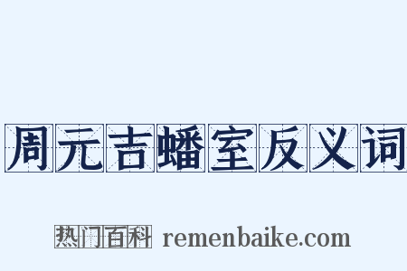 周元吉蟠室反义词是什么意思的图片